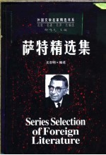 萨特精选集 下