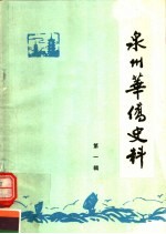 泉州华侨史料 第1辑