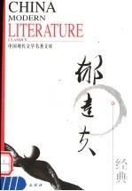 中国现代文学名著文库 郁达夫经典