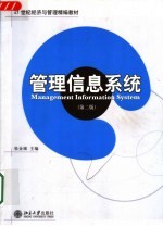 管理信息系统 第2版