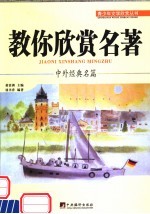 教你欣赏名著 中外经典名篇