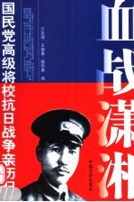血战潇湘 第2版