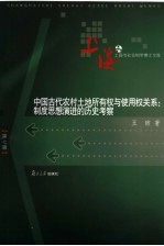 中国古代农村土地所有权与使用权关系 制度思想演进的历史考察
