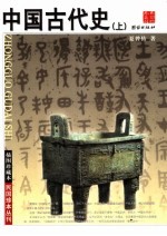 中国古代史 上