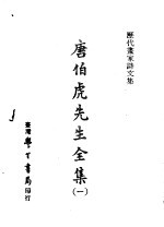 历代书家诗文集 唐伯虎先生全集 1