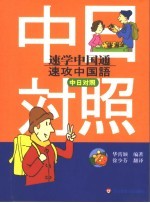 速学中国通 中日对照