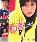 超级女声：快乐记事本