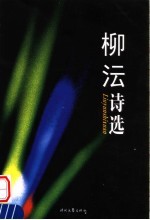 柳沄诗选