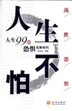 人生不怕 人生99种恐惧化解密码