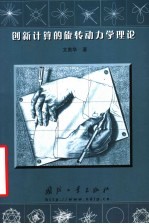 创新计算的旋转动力学理论