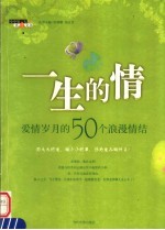 一生的情 爱情岁月的50个浪漫情结