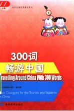 300词畅游中国 英语注释