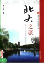 北大之旅