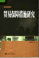 贸易保障措施研究