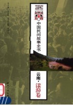 中国民间故事全书 云南·漾濞卷
