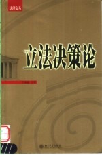 立法决策论