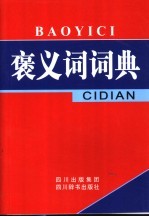 褒义词词典