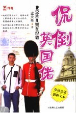 侃倒英国佬:北京片儿警在伦敦