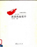 淡淡的血痕中 中国现当代散文 1911-1936