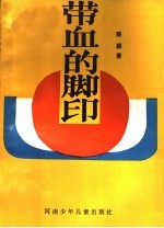 带血的脚印