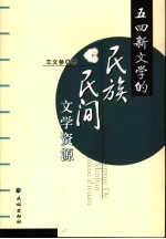 五四新文学的民族民间文学资源