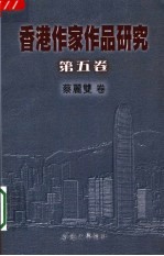 香港作家作品研究 第5卷 蔡丽双卷