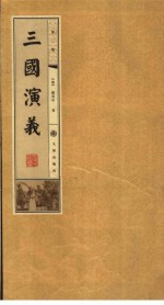 三国演义 第2册