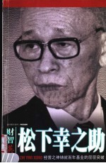 松下幸之助:经营之神铸就百年基业的层层突破