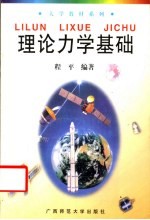 理论力学基础