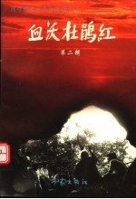 血沃杜鹃红 第2辑