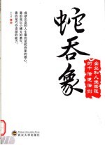 蛇吞象 企业和人生膨胀的十倍速法则