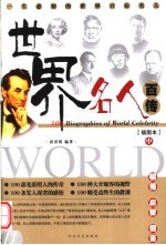 世界名人百传:插图本 中