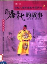 读史有故事 先秦-隋唐