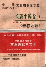 中国现当代文学茅盾眉批本文库 第1辑 1 长篇小说卷1 杨沫《青春之歌》