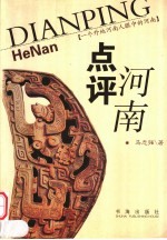 点评河南 一个外地河南人眼中的河南