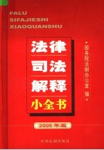 法律司法解释小全书 2005年版