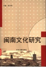 闽南文化研究