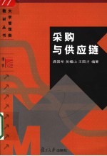 采购与供应链
