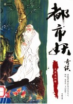 都市妖奇谈 4 天涯无归路