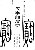 汉字的演变