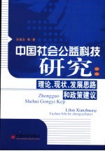 中国社会公益科技研究 理论、现状、发展思路和政策建议