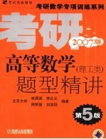 微积分题型精讲 理工类 第5版 2007版