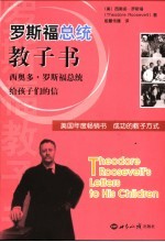 罗斯福总统教子书 西奥多·罗斯福总统给孩子们的信