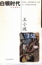 白银时代 彩绘插图本