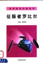 征服者罗比尔