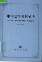 中国法学向何处去:建构“中国法律理想图景”时代的论纲