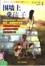 围墙上的孩子