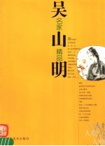 名家精品 吴山明