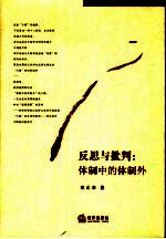 反思与批判 体制中的体制外