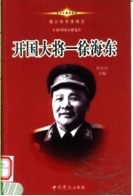 青少年军事博览·新中国大将卷 开国大将徐海东